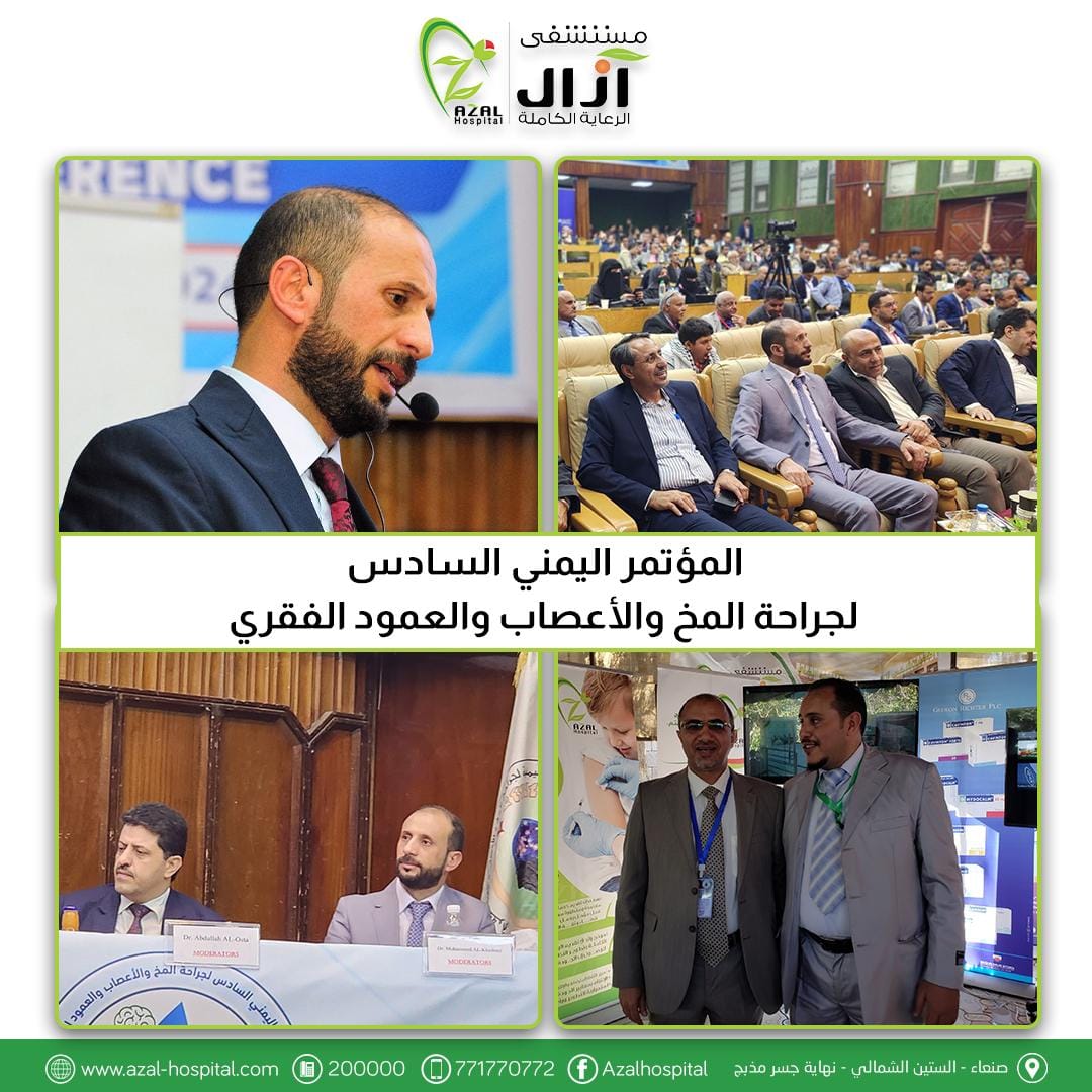 المؤتمر اليمني السادس لجراحة المخ والأعصاب